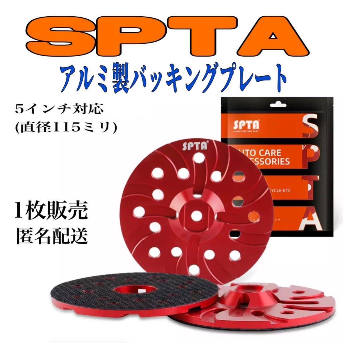SPTA 5インチ対応 アルミ バッキングプレート バックパッド_画像1