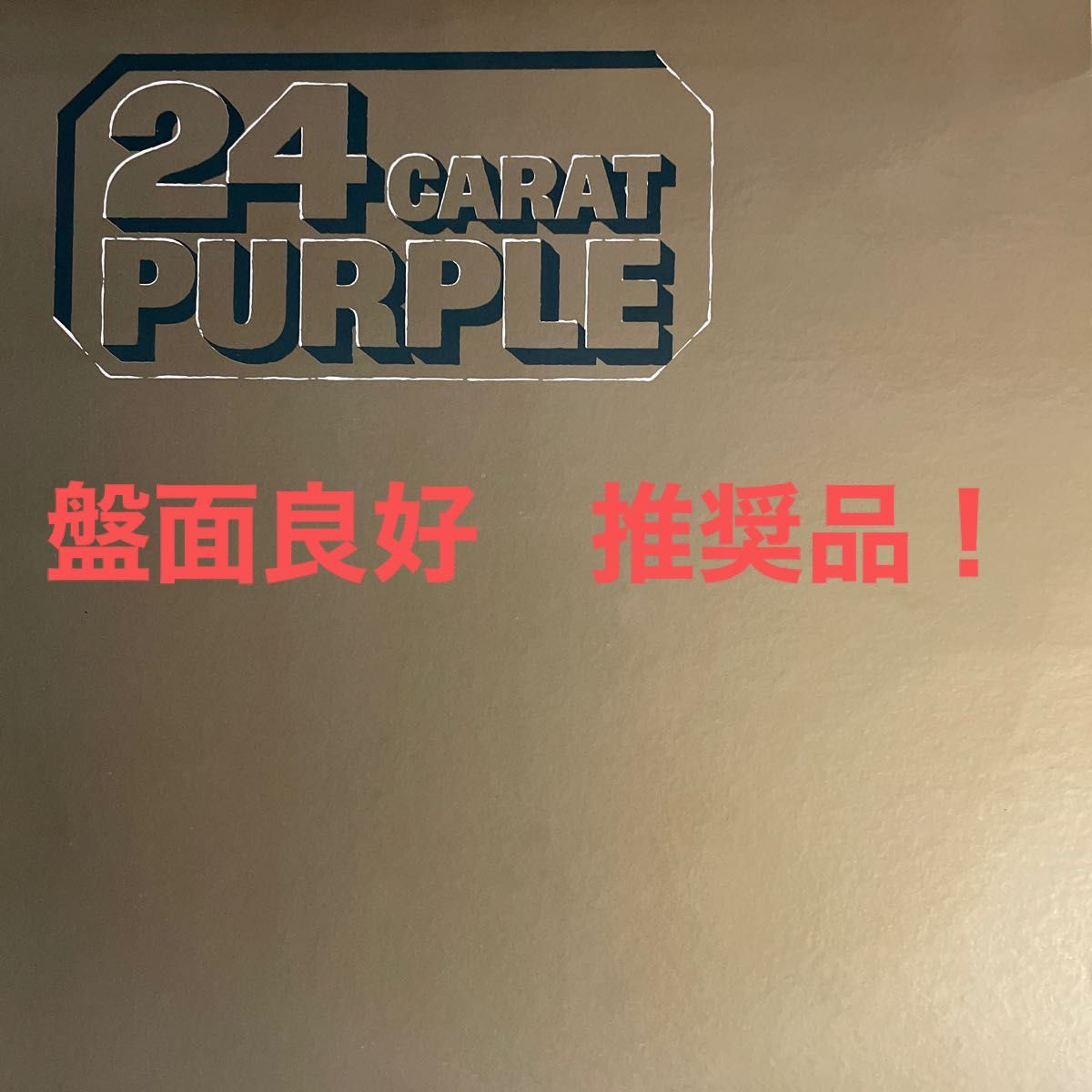 【更に！お値下げ！盤面良好！】ディープ・パープル 24カラット/24 CARAT PURPLE 1975年国内リリース　LP  