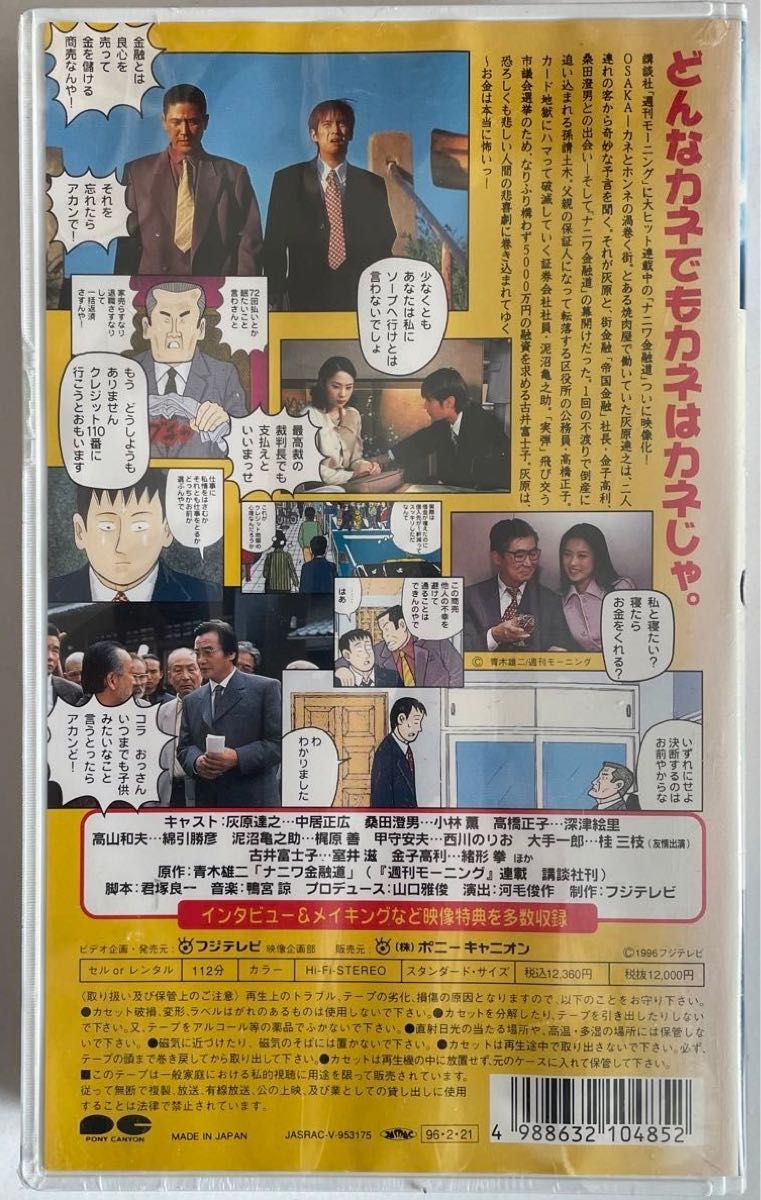 【未開封】『ナニワ金融道』邦画VHSビデオテープ 