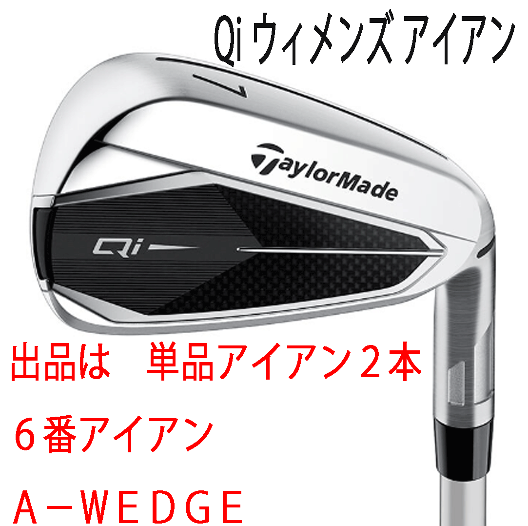 新品■レディース■テーラーメイド■2024.2■Qi■単品アイアン２本■６番アイアン/A-WEDGE■ELDIO TM40■A■適切な飛距離ギャップを実現■