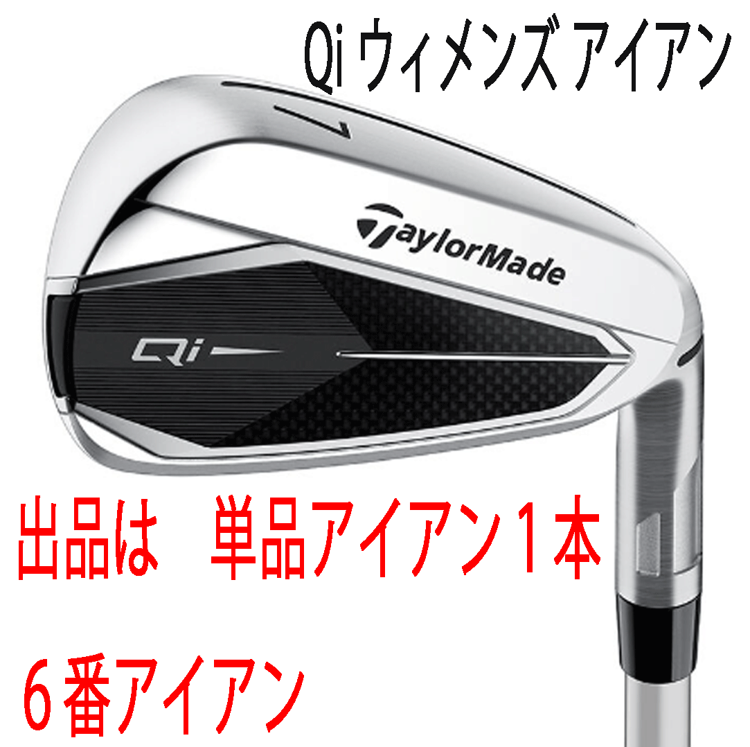 新品■レディース■テーラーメイド■2024.2■Qi■単品アイアン１本■６番アイアン■ELDIO TM40■A■適切な飛距離ギャップを実現■正規品