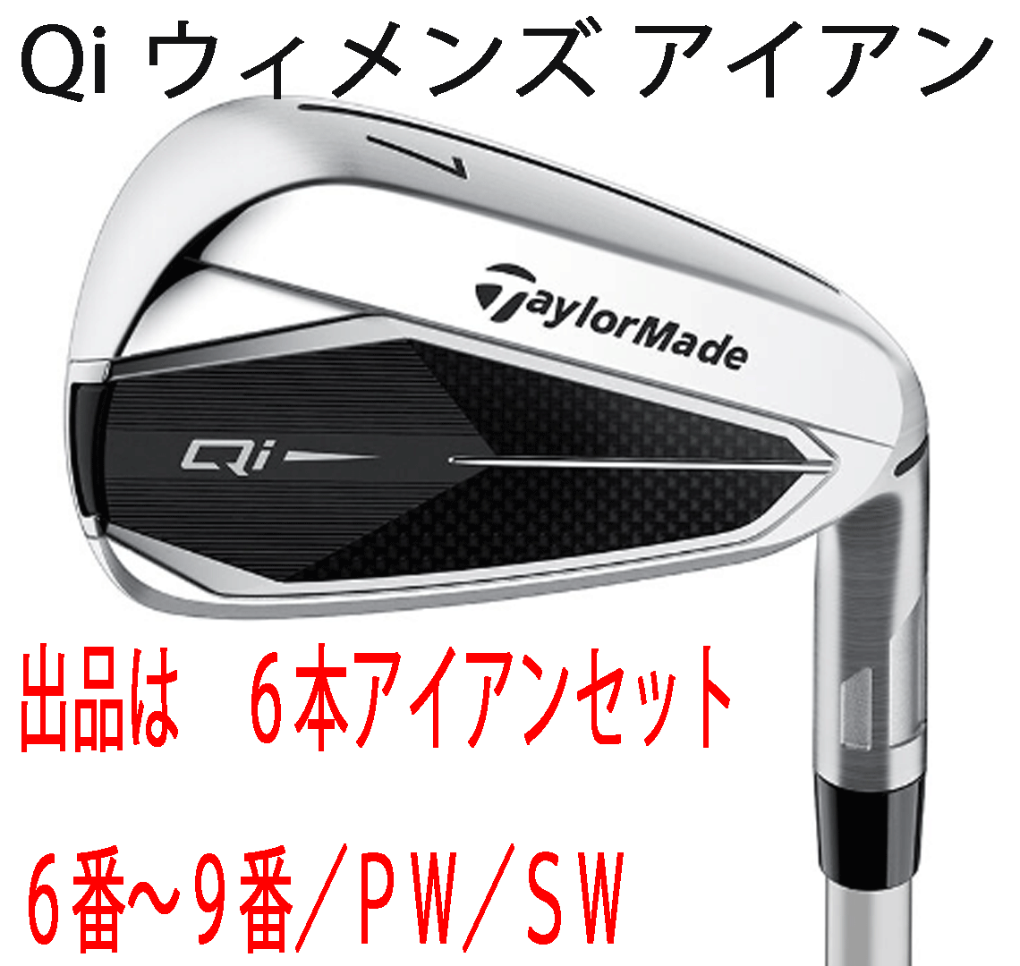 新品■レディース■テーラーメイド■2024.2■Qi■６本アイアン■6~9/PW/SW■ELDIO TM40■L■優れた直進性に適切な飛距離ギャップを実現