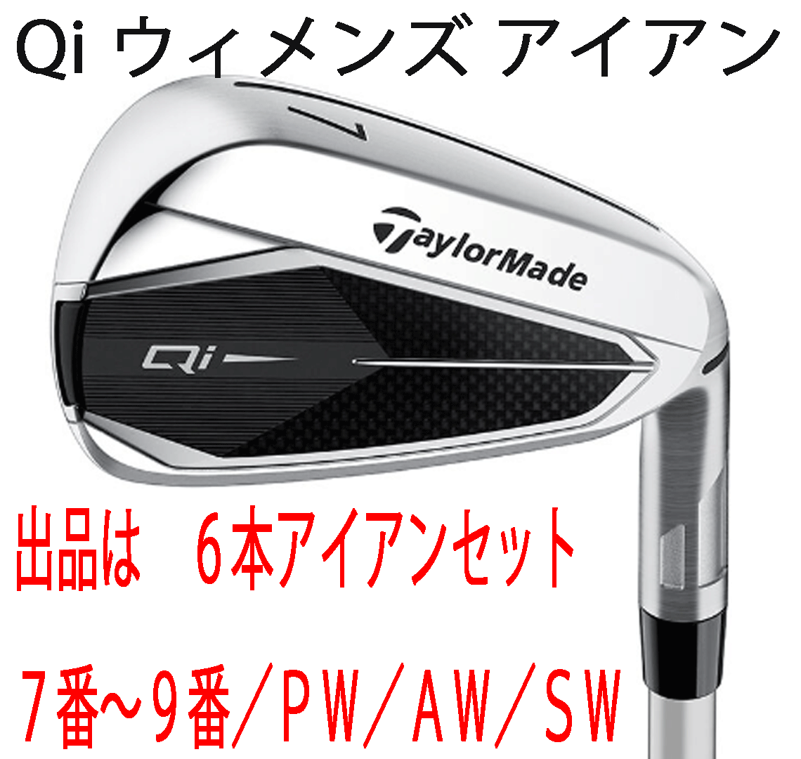 新品■レディース■テーラーメイド■2024.2■Qi■６本アイアン■7~9/PW/AW/SW■ELDIO TM40■A■優れた直進性に適切な飛距離ギャップを実現