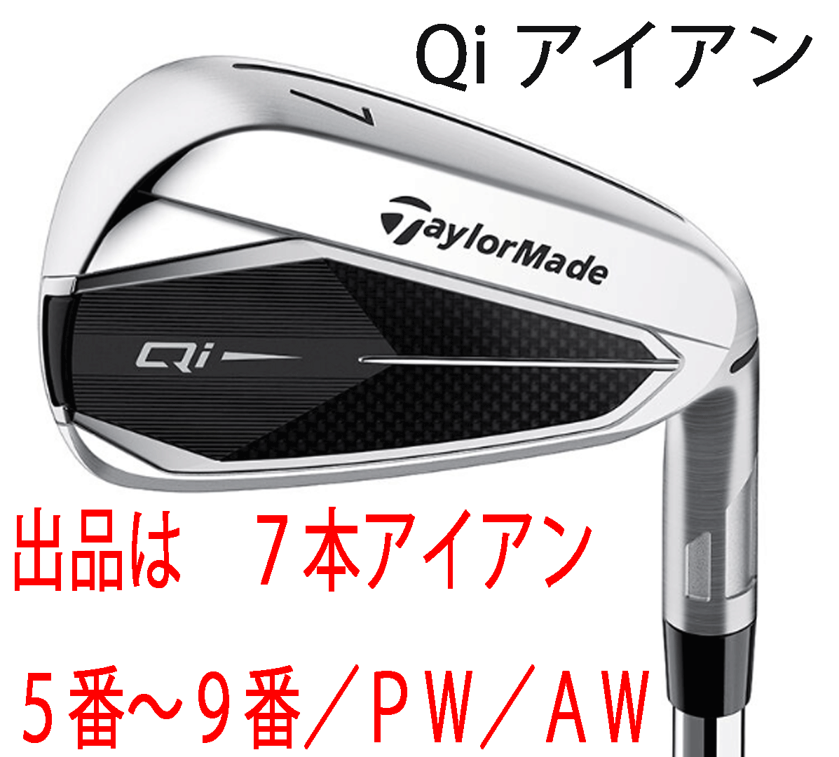 TaylorMade Qi ／6ーPW、AW、カーボン／S 使用１年未満 TaylorMade Qi ／6ーPW、AW、カーボン／S 使用1年未満