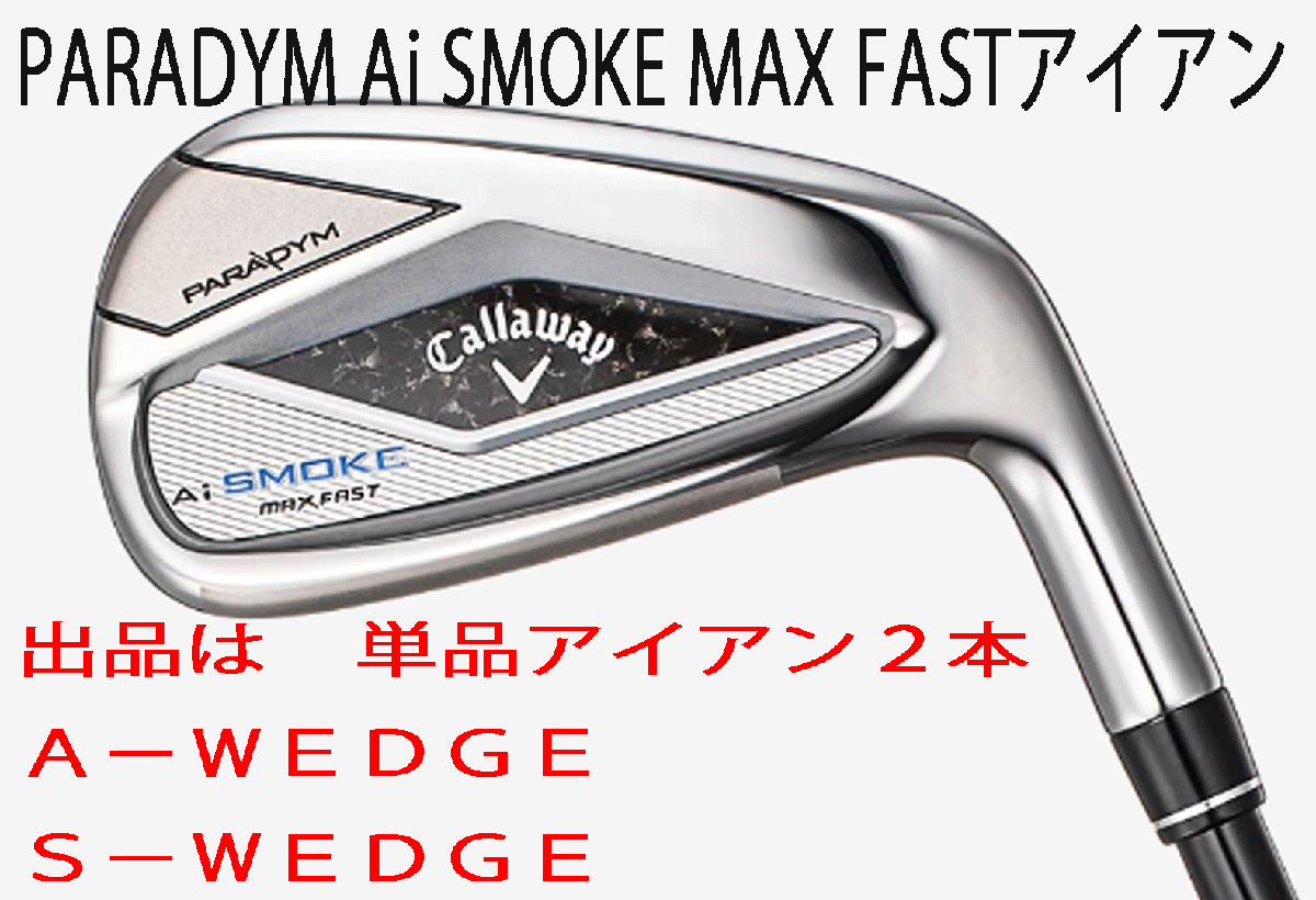 新品■キャロウェイ■パラダイム Ai スモーク マックスファスト■単品アイアン２本■A-WEDGE/S-WEDGE■NS PRO850GH neo スチール■S■正規_画像1