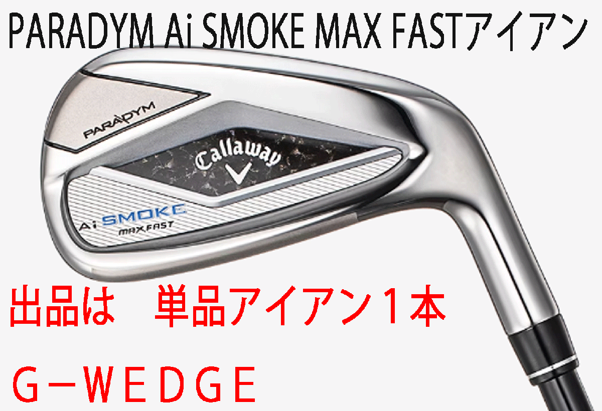 新品■キャロウェイ■パラダイム Ai スモーク マックスファスト■単品アイアン１本■G-WEDGE■NS PRO ZELOS-7 スチール■S■正規品_画像1