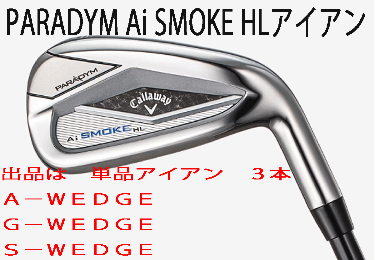 新品■キャロウェイ■Ai SMOKE HL■パラダイム Ai スモーク HL■単品アイアン３本■AW/GW/SW■TENSEI-50 for CALLAWAY カーボン■R■正規品_画像1