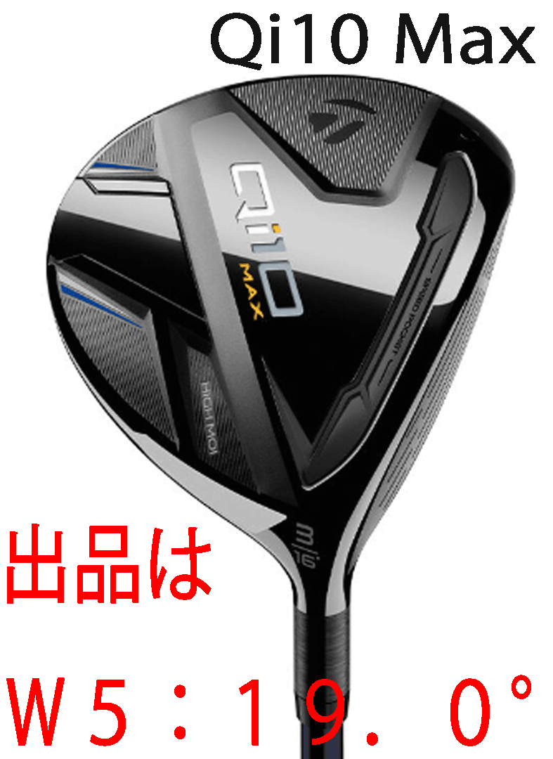 新品■テーラーメイド■2024.2■Qi10 MAX■W5:19.0■DIAMANA BLUE TM50■S■安心感のあるヘッドサイズに優れた寛容性■正規品■