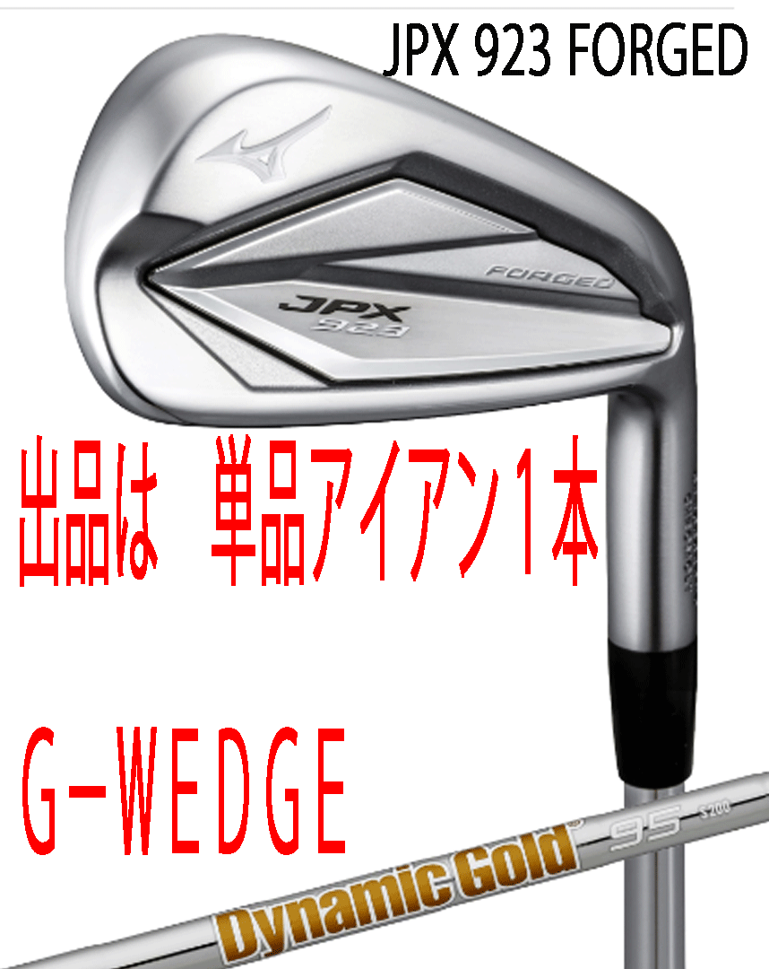 新品■ミズノ■2023.7■JPX923 FORGED■単品アイアン１本■G-WEDGE■DMG-95■S200■JPX鍛造アイアン史上最高反発を達成■正規品■_画像1