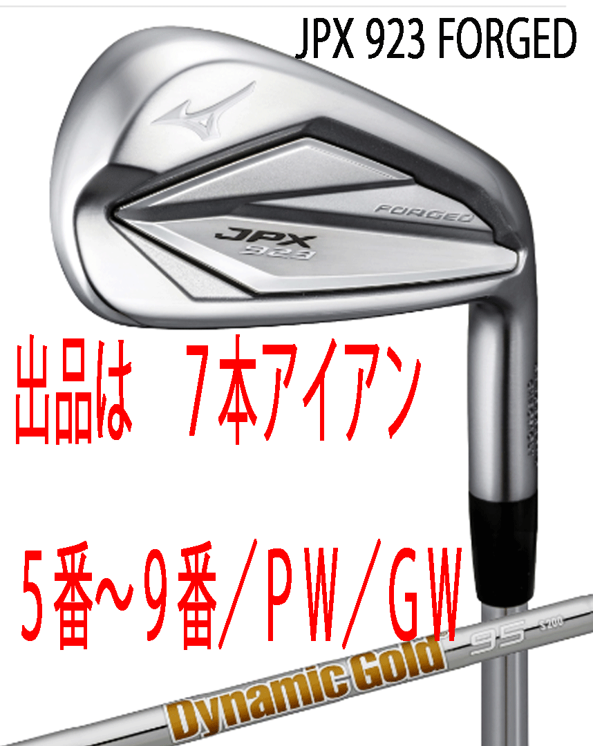 新品■ミズノ■2023.7■JPX923 FORGED■７本アイアン■5~9/P-WEDGE/G-WEDGE■DMG-95■S200■JPX鍛造アイアン史上最高反発を達成■正規品■_画像1