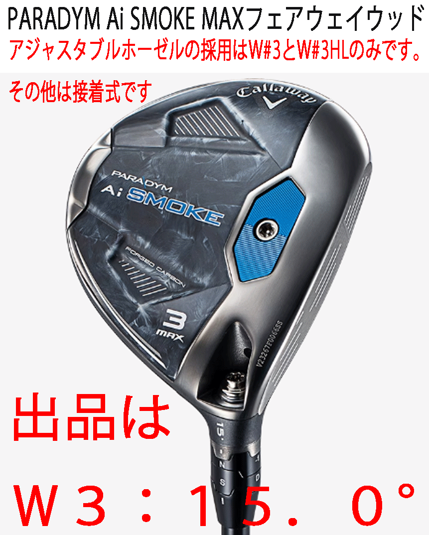 新品■キャロウェイ■2024.2■PARADYM Ai SMOKE MAX■パラダイム Ai スモーク マックス■W3■15.0■TENSEI-50 for CALLAWAY■R■正規品_画像1