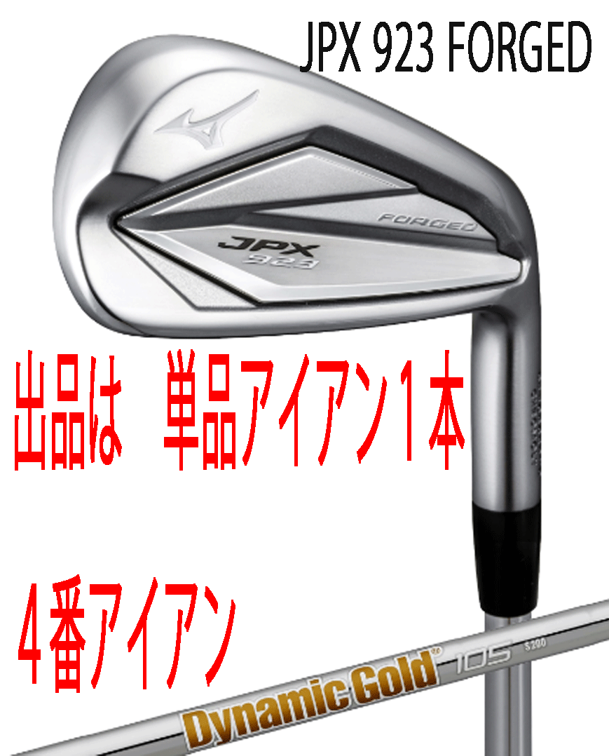 新品■ミズノ■2022.9■JPX923 FORGED■単品アイアン１本■４番アイアン■DMG-105 スチール■S200■JPX鍛造アイアン史上最高反発を達成■の画像1