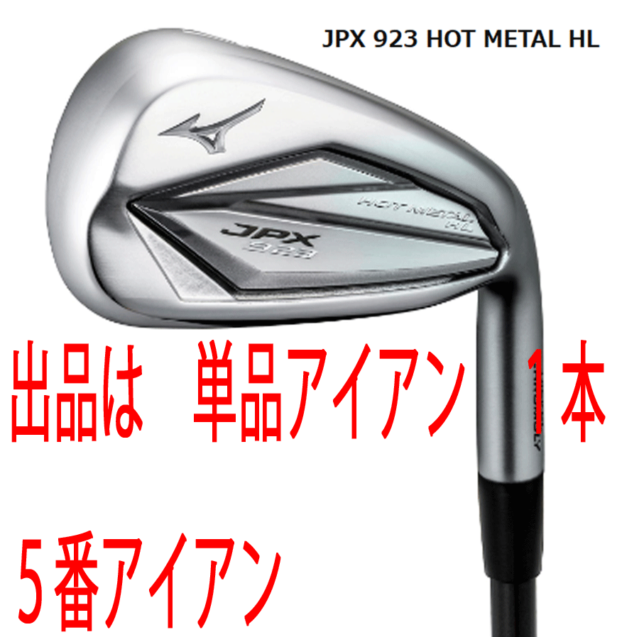 新品■ミズノ■2022.9■JPX923 HOT METAL HL■単品アイアン１本■５番アイアン■MIZUNO MFUJION i カーボン■R■ニッケルクロモリの飛び_画像1