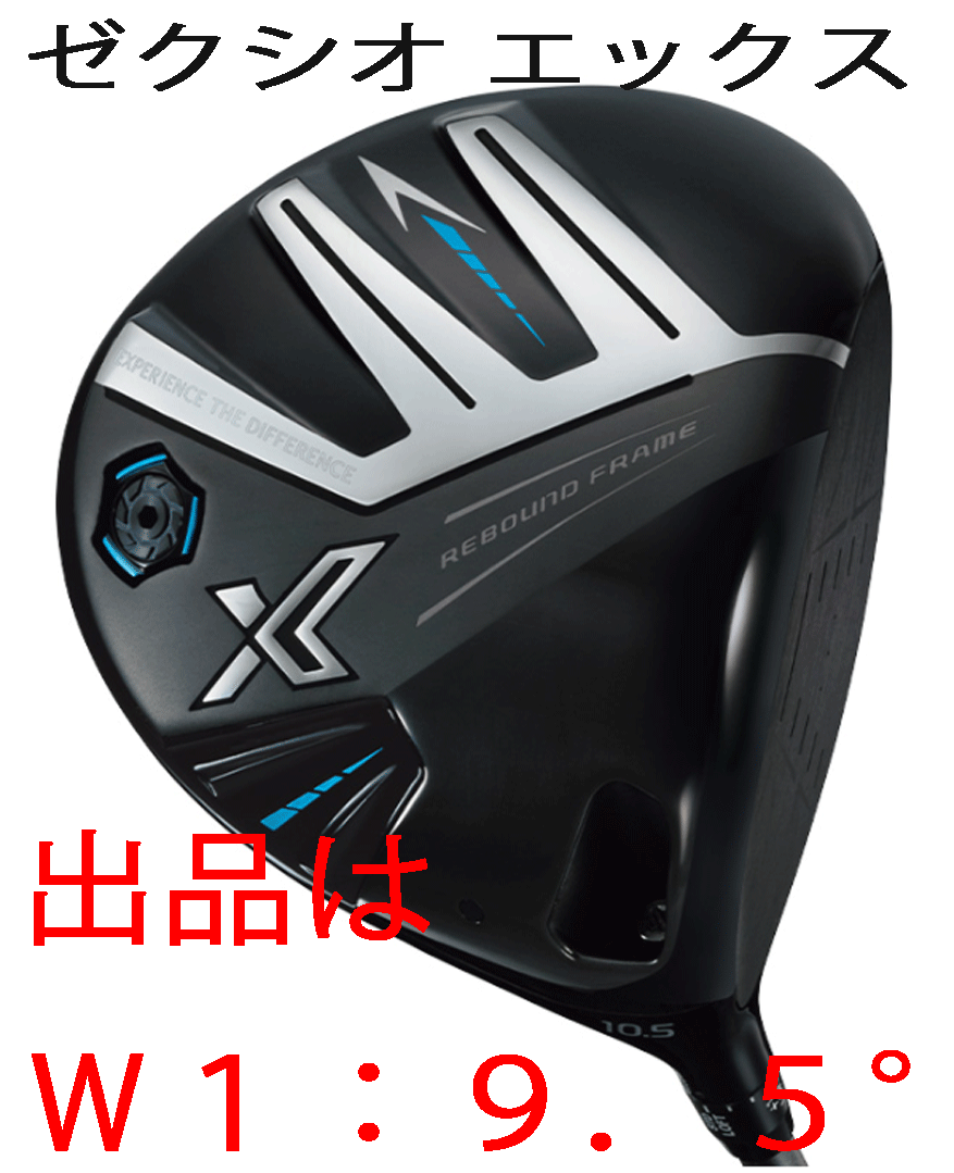 早割チケット 新品■ダンロップ■2023.12■ゼクシオ エックス■W1■9.5■DUNLOP MIYAZAKI AX-3 カーボン■S■“芯”を捉える驚異の飛びを実現■正規品■ フレックス S