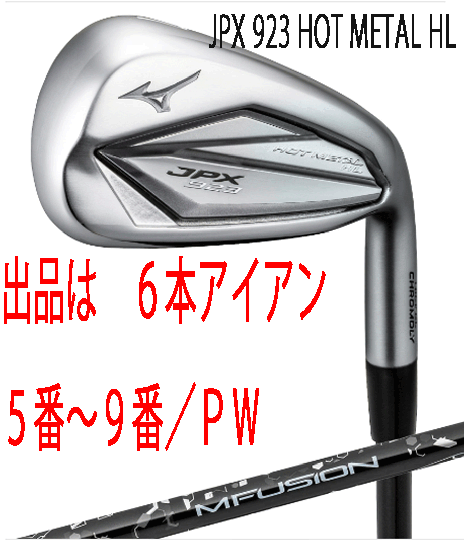 新品■ミズノ■2022.9■JPX923 HOT METAL HL■６本アイアン■5~9/P-WEDGE■MFUJION i カーボン■R■ニッケルクロモリの新たな飛び■正規品