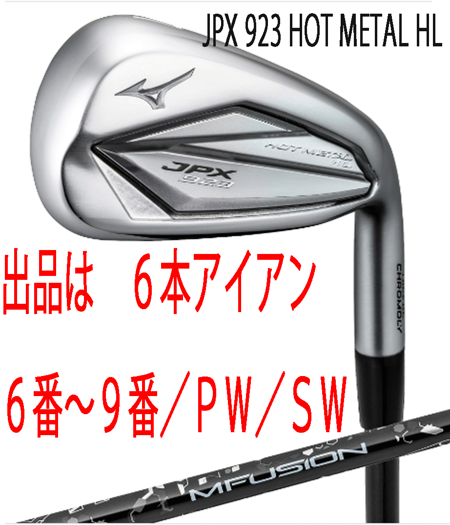 新品■ミズノ■2022.9■JPX923 HOT METAL HL■６本アイアン■6~9/PW/SW■MFUJION i カーボン■R■ニッケルクロモリの新たな飛び■正規品_画像1