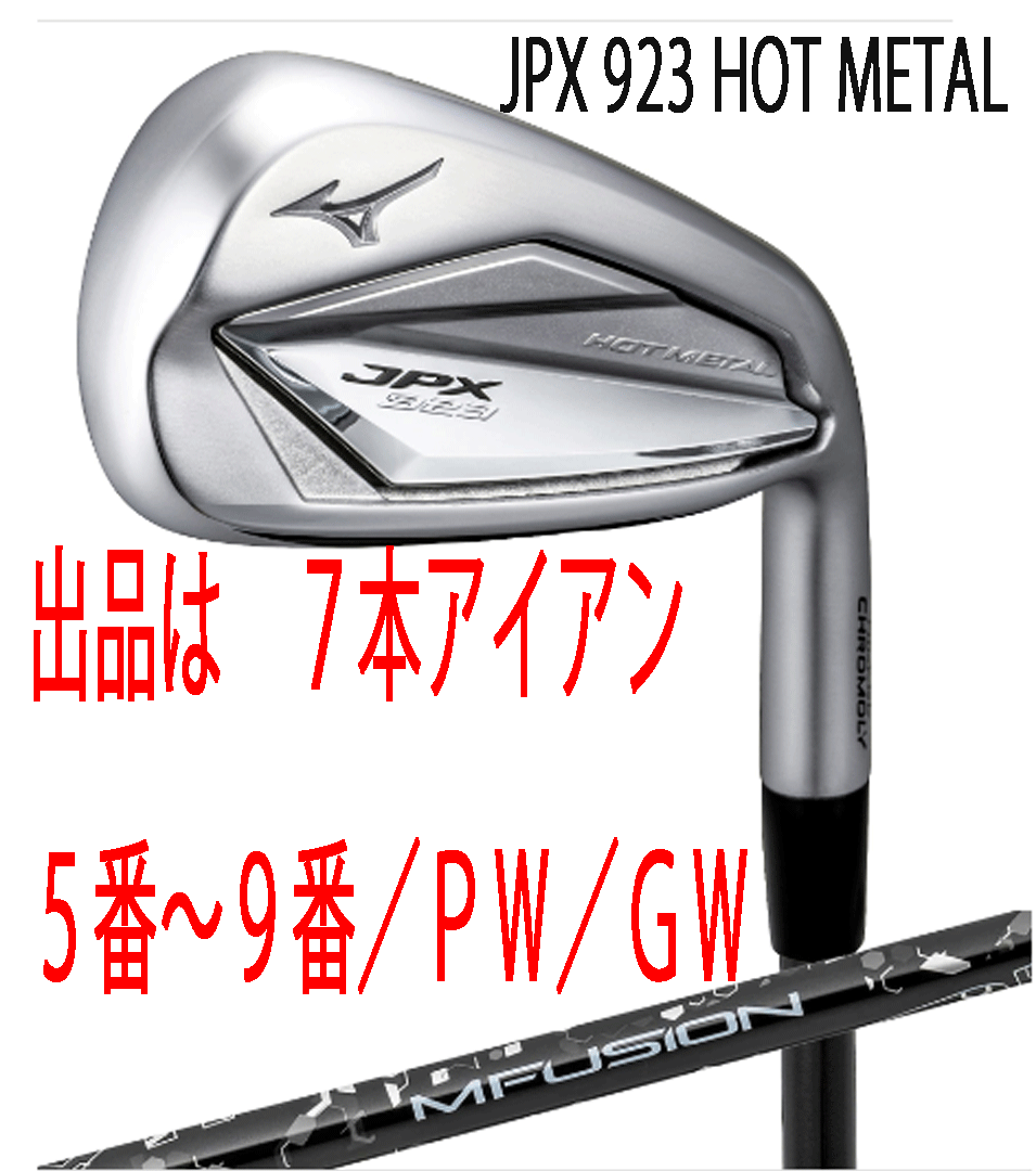 新品■ミズノ■2023.7■JPX923 HOT METAL■７本アイアン■5~9/PW/GW■22 MFUJION i カーボン■R■ニッケルクロモリの新たな飛び■正規品_画像1