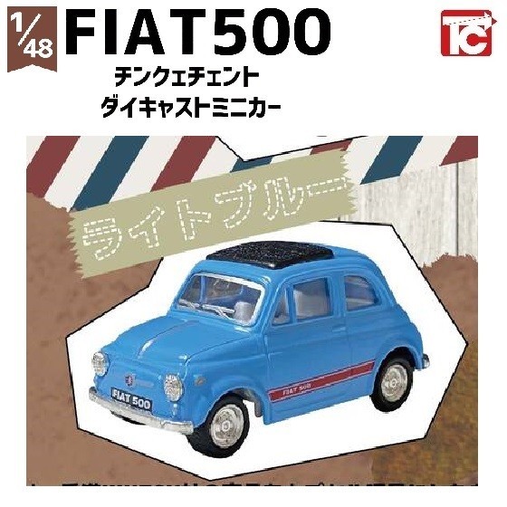 1／48 FIAT500 チンクェチェント ダイキャストプルバックミニカー 「ライトブルー」 ／ トイズキャビン_画像1