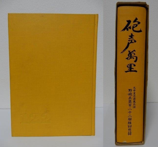非売品 砲声萬里 元中支派遣嵐兵団 野砲聯隊回想録 0206W10G 非売品 砲声萬里 元中支派遣嵐兵団 野砲聯隊回想録 0206W10G