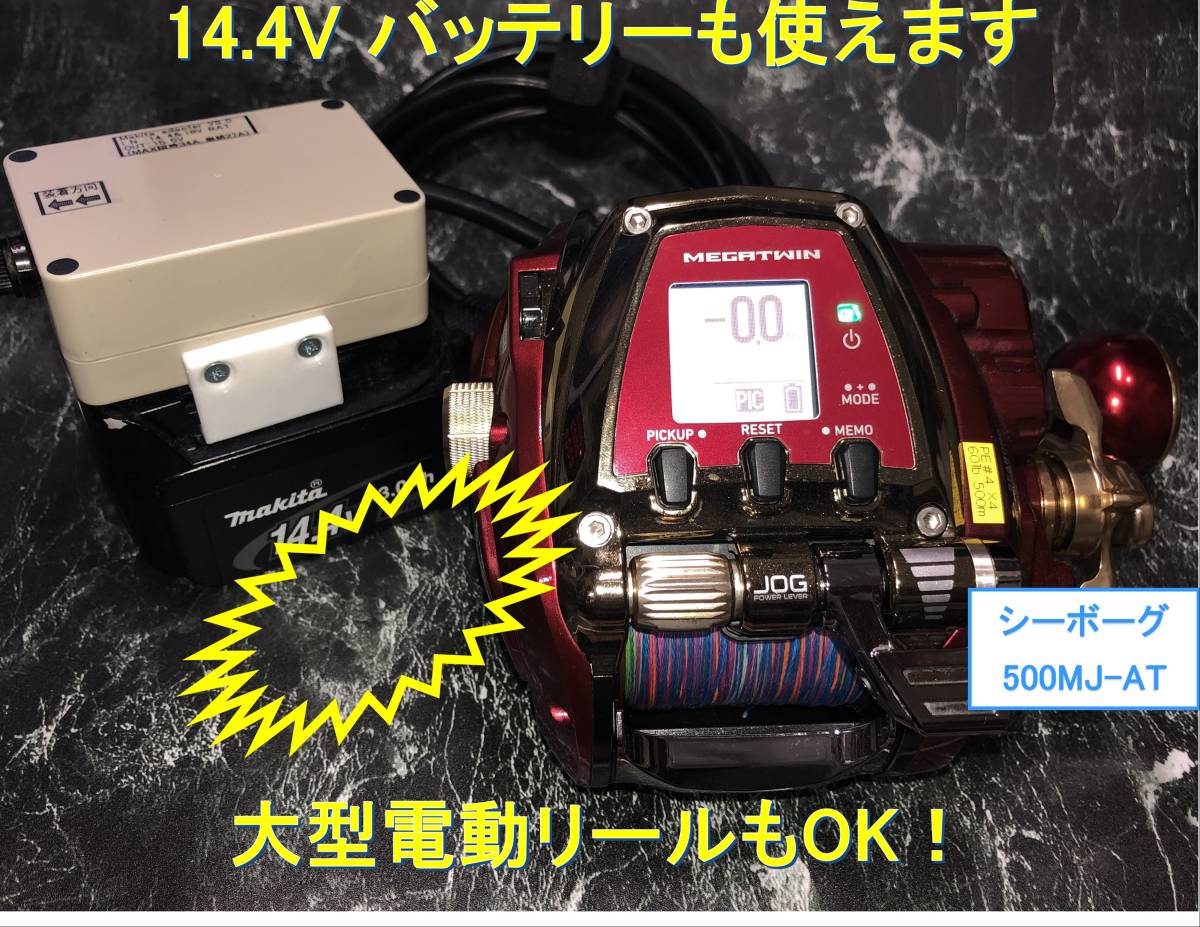 マキタ18V&14.4Vバッテリーでダイワの電動リール用アダプター (ケーブル)_画像5