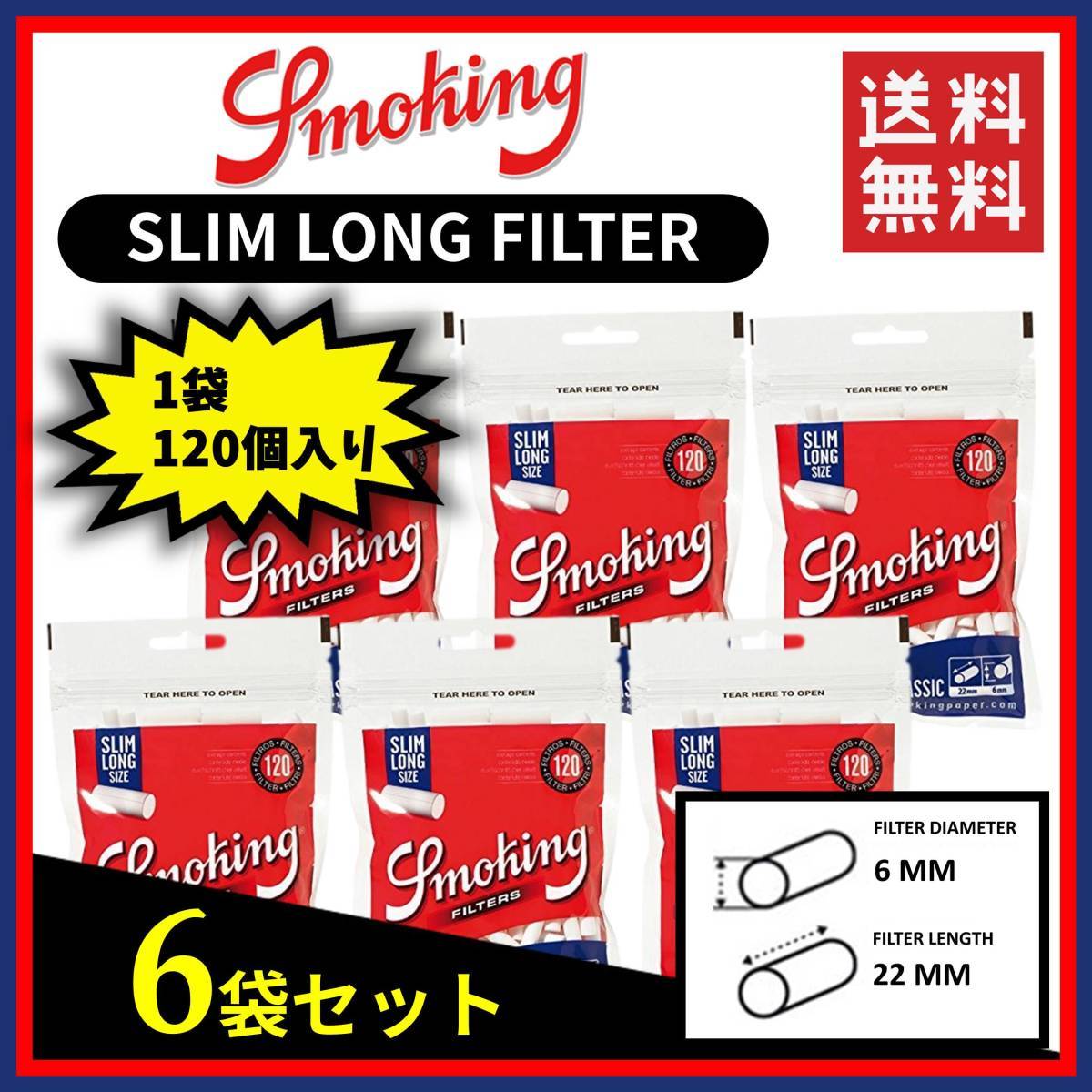 SMOKING スモーキング クラシック スリム ロングフィルター 120個入り 6袋セット ※手巻き タバコ 煙草 raw smoking ローリング B016_画像1