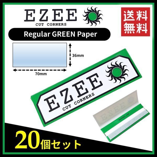 【送料無料】 EZEE ペーパー グリーン 緑 20個セット　　　リズラ 手巻き タバコ 煙草 スモーキング ローリング B552_画像1