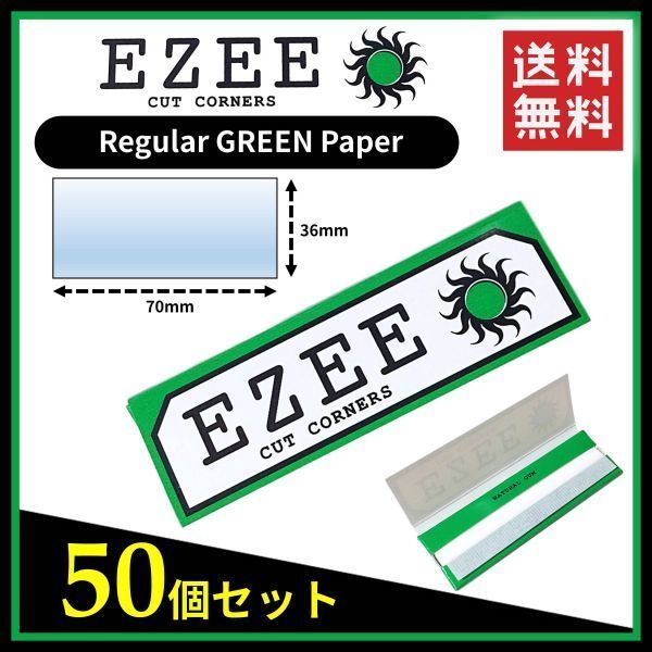 【送料無料】 EZEE ペーパー グリーン 緑 50個セット　　　リズラ 手巻き タバコ 煙草 スモーキング ローリング B555_画像1