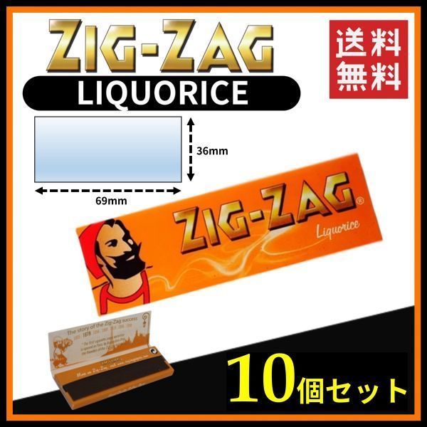 Zig Zag LIQUORICE ジグザグ リコリス ペーパー 10個セット 　　手巻き タバコ 煙草 ローリング スモーキング 喫煙具 B531_画像1
