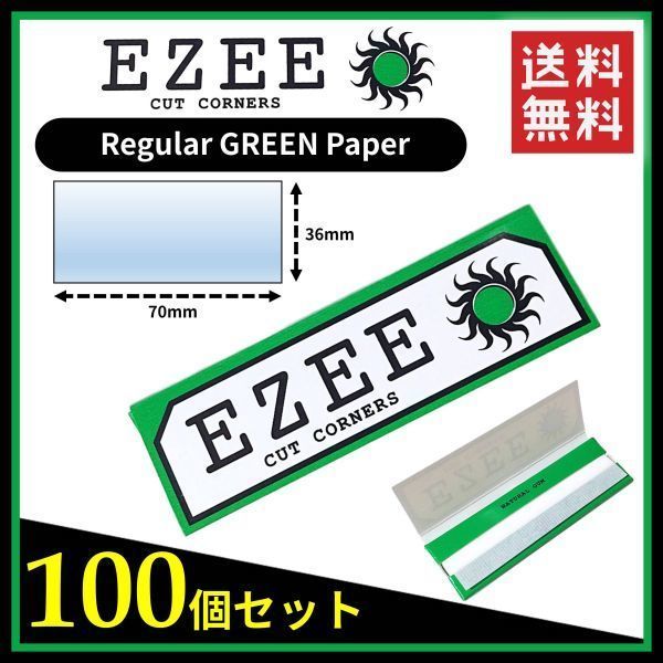 【送料無料】 EZEE ペーパー グリーン 緑 100個セット　　　リズラ 手巻き タバコ 煙草 スモーキング ローリング B556_画像1