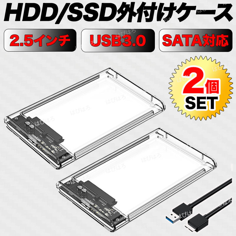 外付け 2.5インチ HDD SSD ケース USB3.0 クリア SATA ハードディスク 高速 データ転送 電源不要 USBケーブル ２個セット 5Gbps UASP対応_画像1