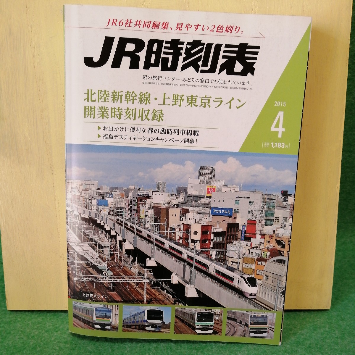 JR時刻表 2015年4月号_画像1