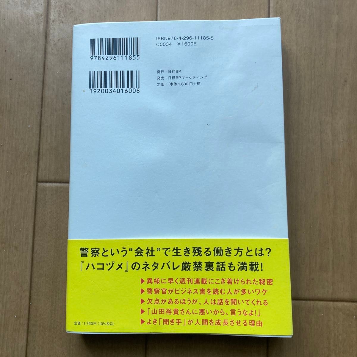 「ハコヅメ」仕事論　女性警察官が週刊連載マンガ家になって成功した理由 泰三子／著　山中浩之／著