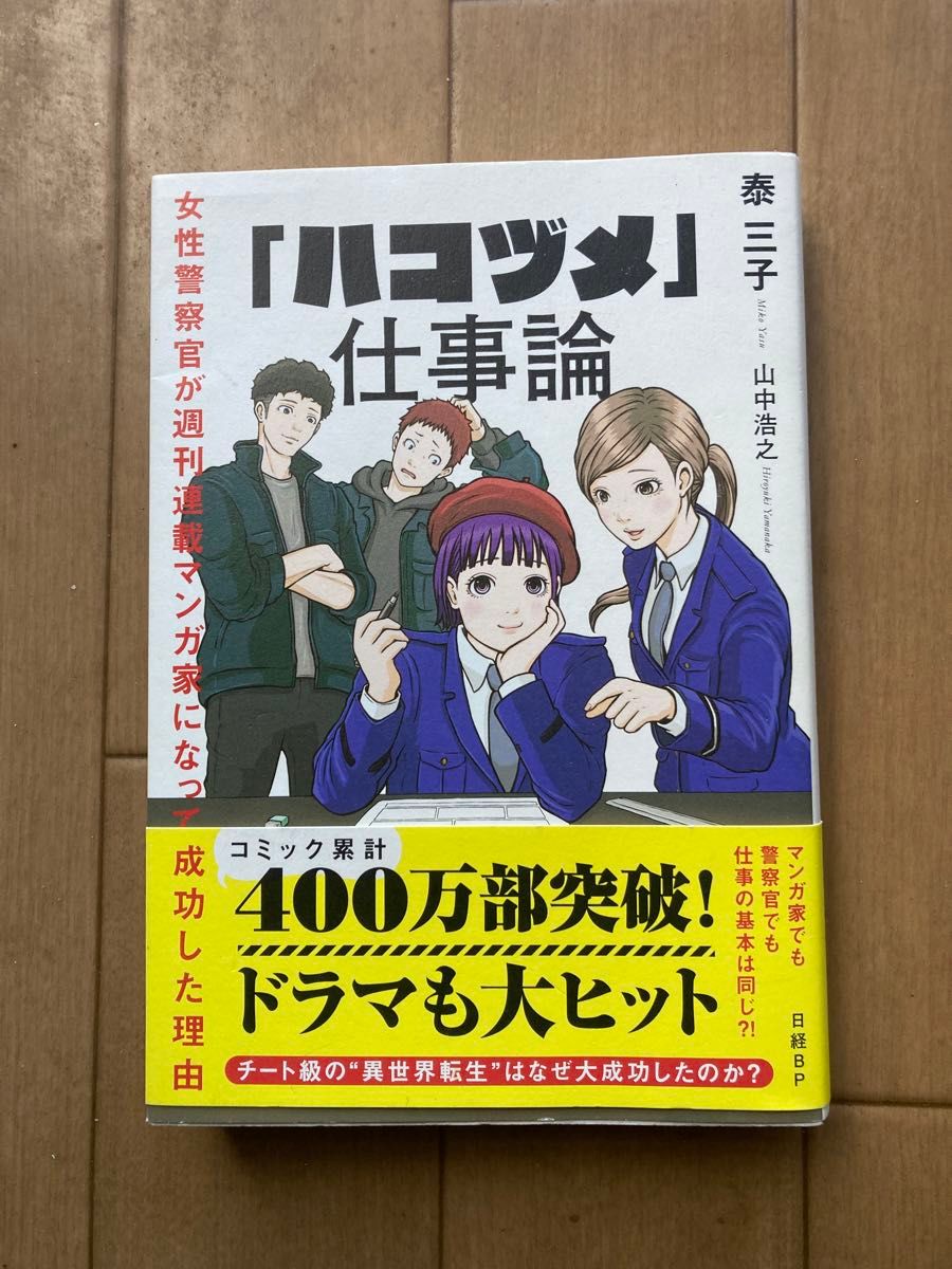 「ハコヅメ」仕事論　女性警察官が週刊連載マンガ家になって成功した理由 泰三子／著　山中浩之／著