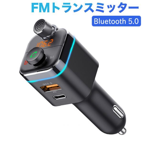 進化版、Bluetooth 5.0 FMトランスミッター、カーBassモード QC3.0& USB-C PD 18W BOSS FM ラジオ アダプター_画像1