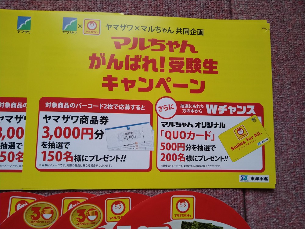 懸賞応募　ヤマザワ×マルちゃん共同企画　「マルちゃんがんばれ！受験生キャンペーン」 バーコード12枚+台紙6枚_画像3