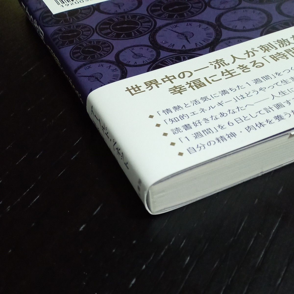 自分の時間 （新装新版） アーノルド・ベネット／著　渡部昇一／訳・解説