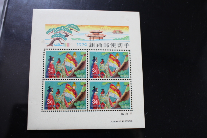 【即決RS302】送料94円 琉球切手（沖縄）組踊りシリーズ 銘苅子 小型シート 3¢　1970年(昭和45年) 型価800_画像1
