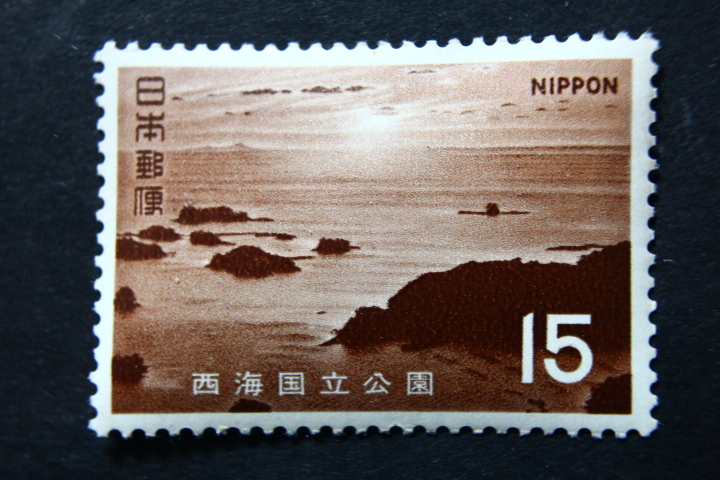 【即決K193】送料63円 第２次国立公園切手　西海 　7円＋15円 2枚 1971年(昭和46年) 型価計90_画像4