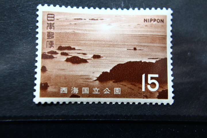 【即決K195】送料63円 第２次国立公園切手 西海  7円＋15円 2枚 1971年(昭和46年) 型価計90の画像4