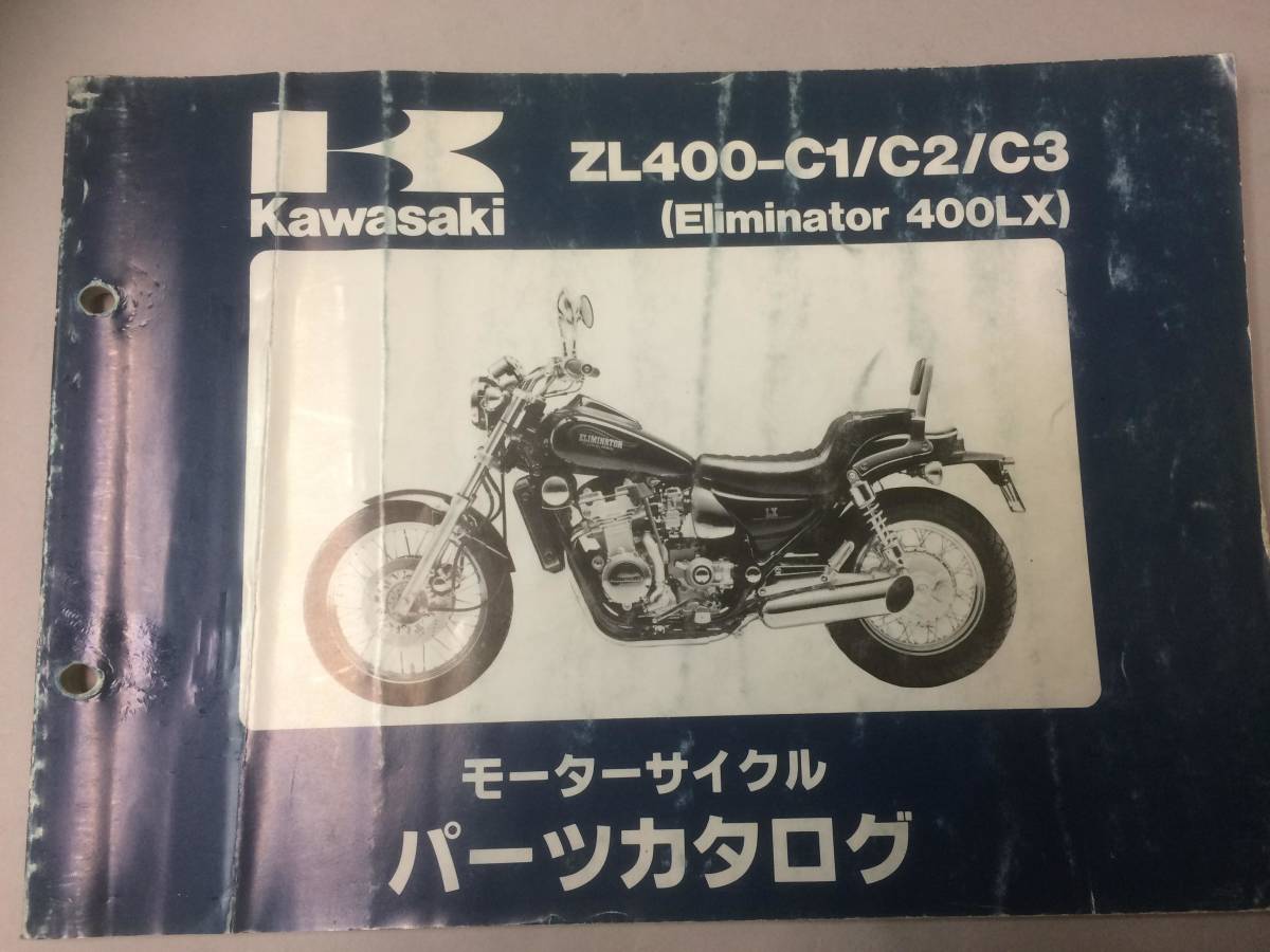 KAWASAKI エリミネーター400 LX(ZL400-C1/C2/C3) パーツカタログ メーカー正規品_画像1