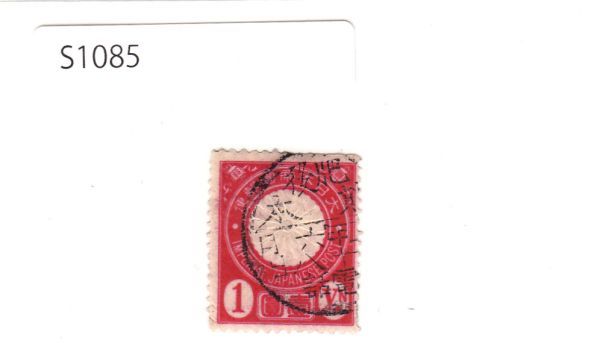日本切手【使用済・消印・満月印】S1085_画像1
