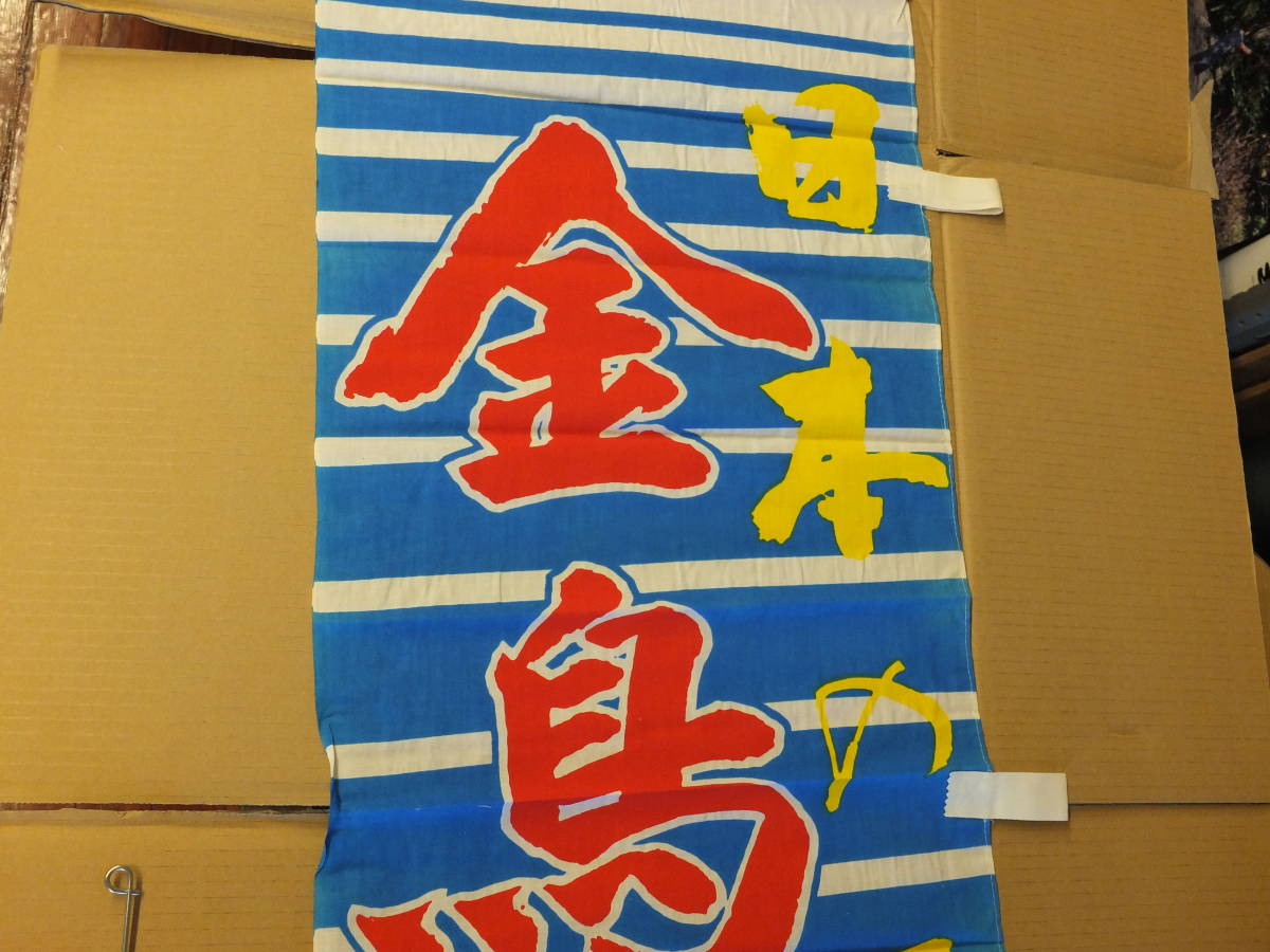【未開封】レトロ　布のぼり旗　日本の夏　金鳥の夏　香取線香　販促垂れ幕　KINCHO 金鳥　_参考画像です。