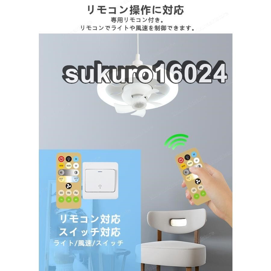 シーリングファンライト LEDライト E26口金 LED電球 調光調色 サーキュレーター シーリングファン 扇風機 静音 照明 小型 ファン付きの画像6