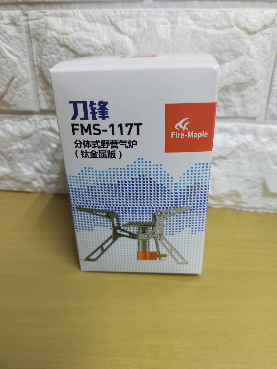 保管品 未使用品 Fire-Maple チタンシングルバーナー FMS-117T キャンプ アウトドア用品 ファイヤーメープル_画像7