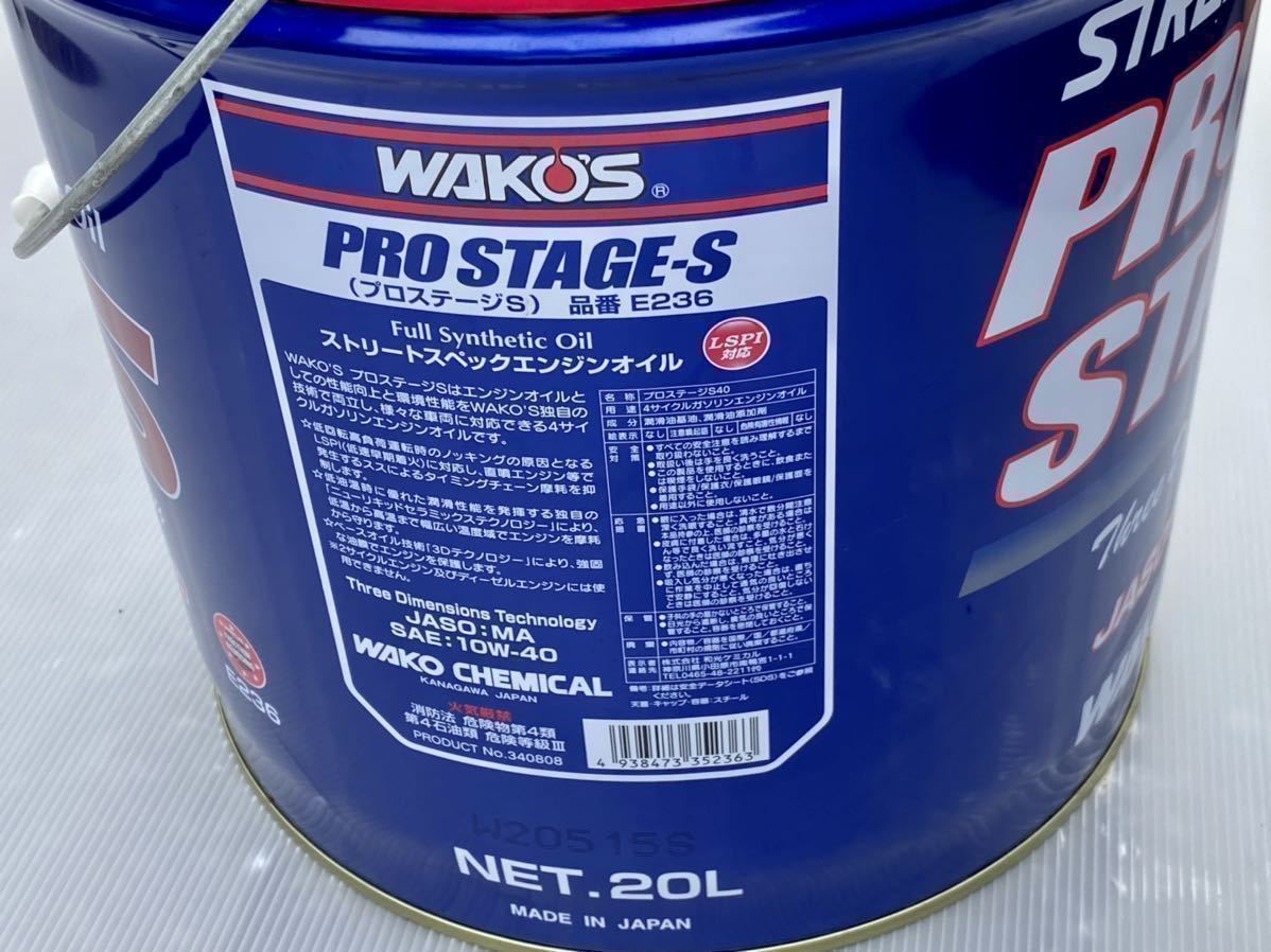 ☆ 新品未使用 WAKO'S ワコーズ プロステージS 10W-40 20L エンジンオイル ※詰め替えではありません。      の画像5