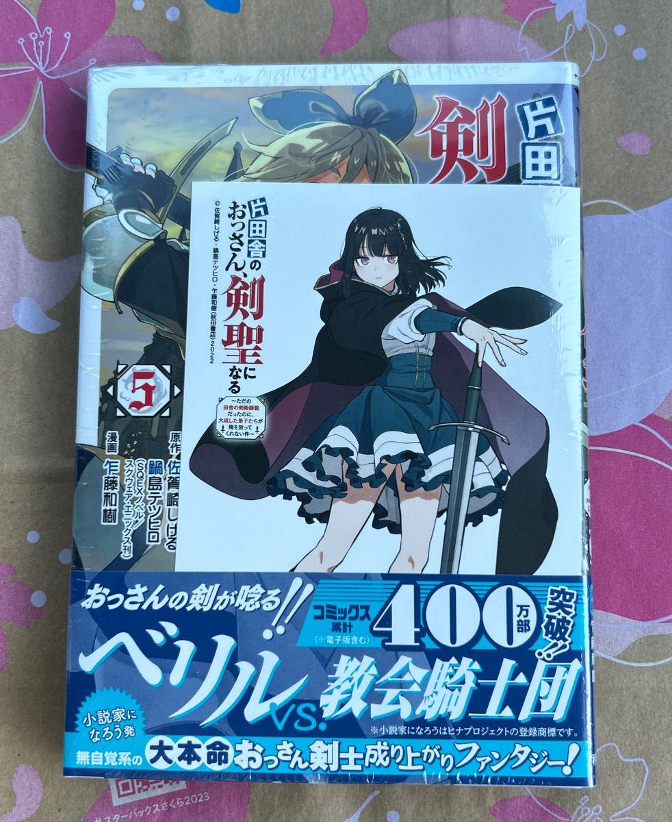 片田舎のおっさん、剣聖になる　ただの田舎の剣術師範だったのに、大成した弟子たちが俺を放ってくれない件　５ （ヤングチャンピオン・