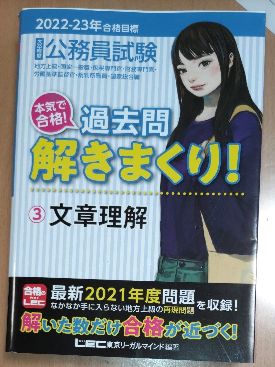 公務員試験本気で合格！過去問解きまくり！　大卒程度　２０２２－２３年合格目標３ 東京リーガルマインドＬＥＣ総合研究所公務員試験部