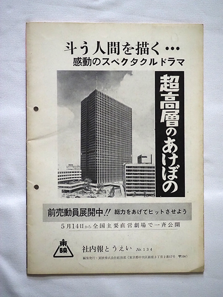 08★1969年 昭和44年4月発行 東映株式会社社内報「とうえい」4月号★_画像2