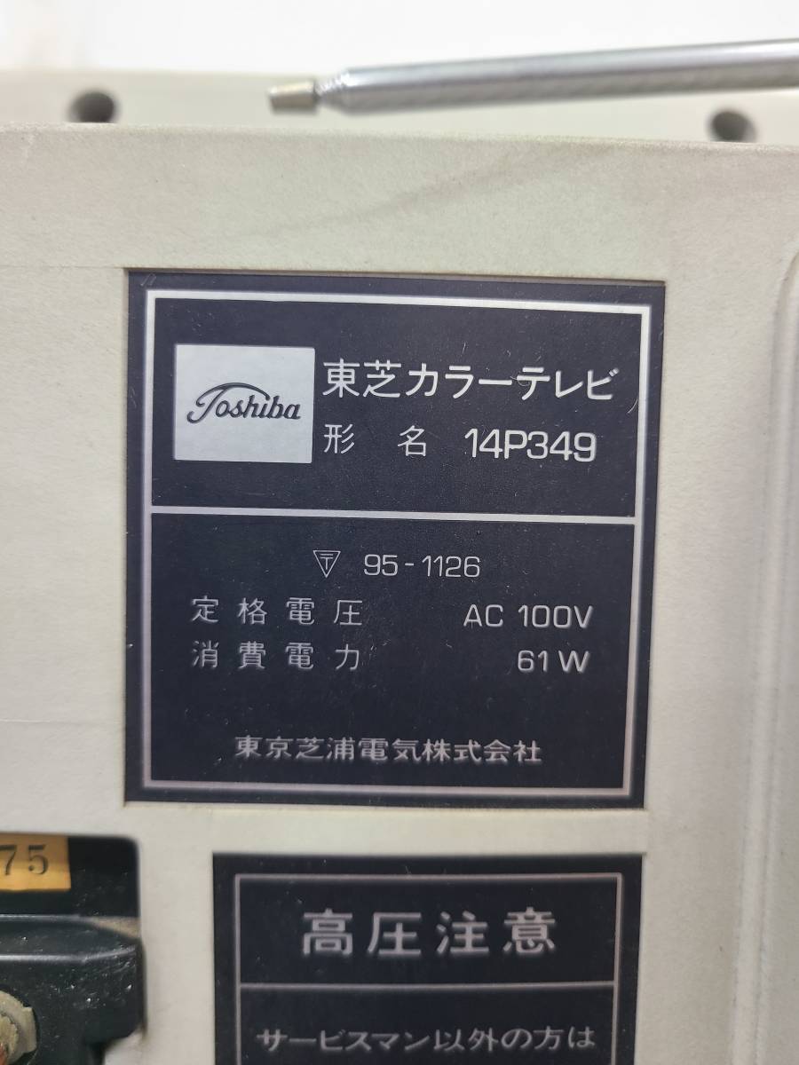 ■3948■ TOSHIBA 14P349 東芝 カラーテレビ ブラウン管テレビ_画像5