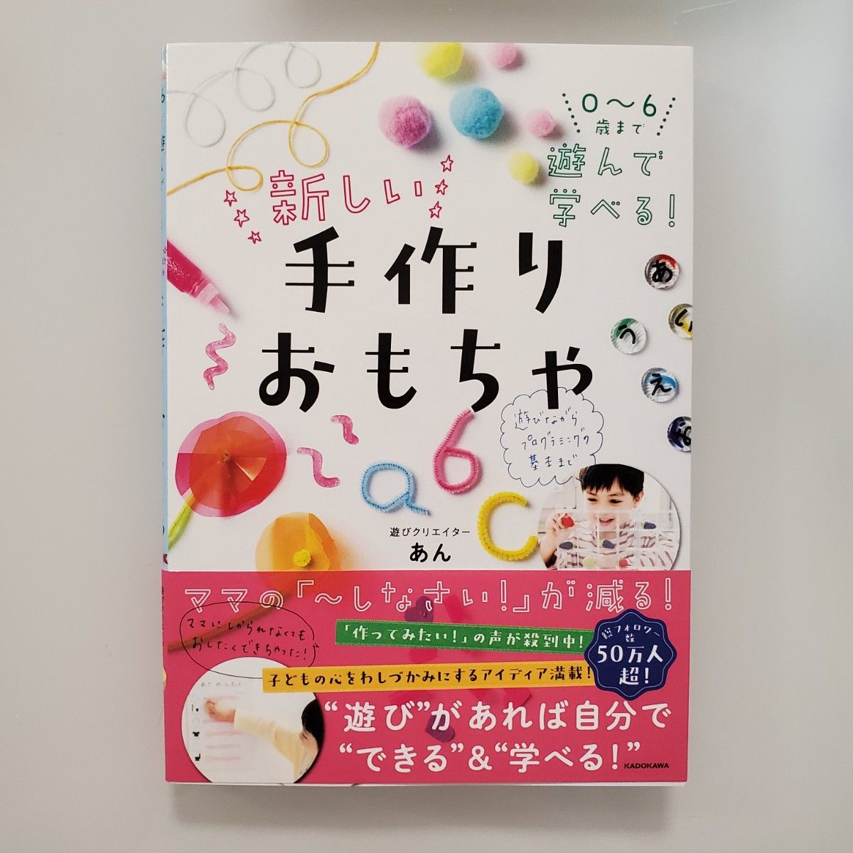 0～6歳まで遊んで学べる! 新しい手作りおもちゃ